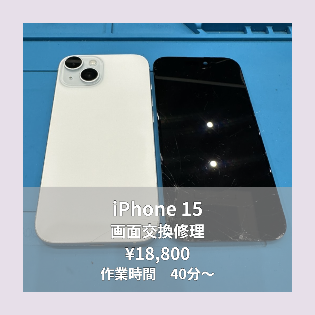 iPhone 15の画面交換修理ならイオンモール福岡店で即日対応可能です！